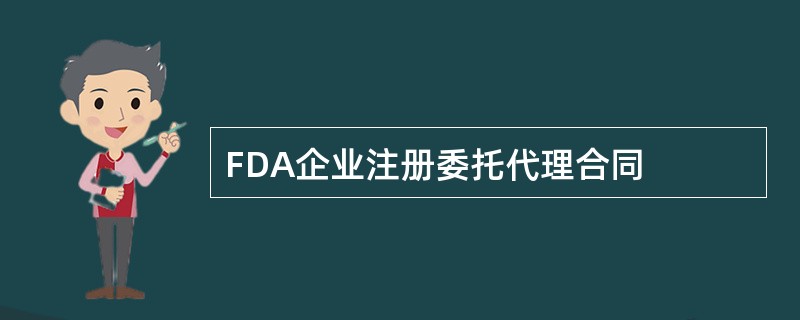FDA企业注册委托代理合同