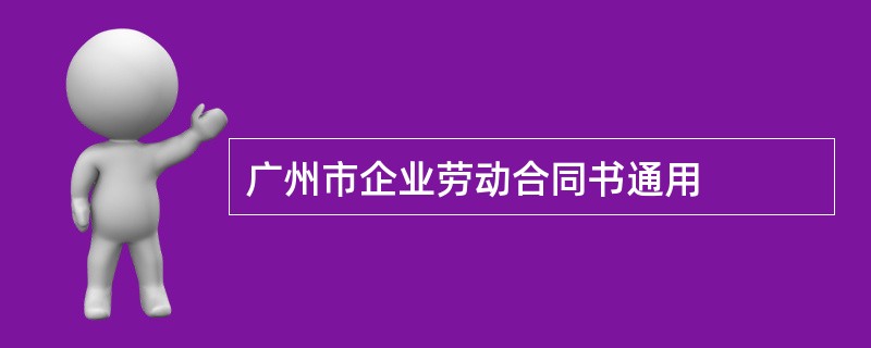 广州市企业劳动合同书通用