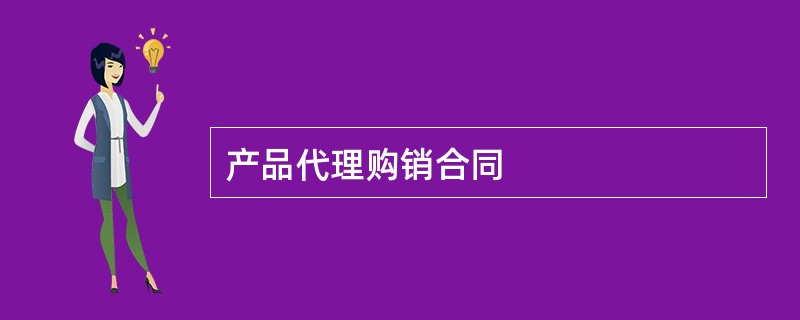 产品代理购销合同