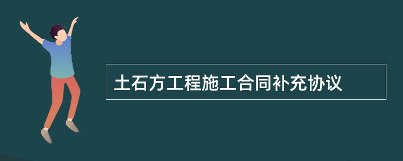 土石方工程施工合同补充协议