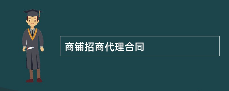 商铺招商代理合同