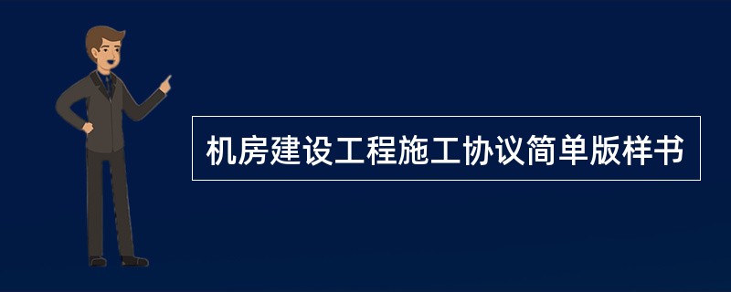 机房建设工程施工协议简单版样书