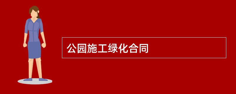 公园施工绿化合同