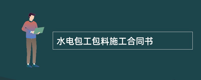 水电包工包料施工合同书