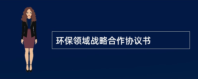 环保领域战略合作协议书