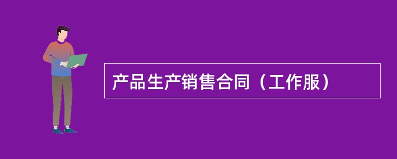 产品生产销售合同（工作服）