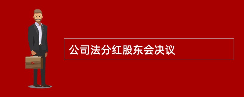 公司法分红股东会决议