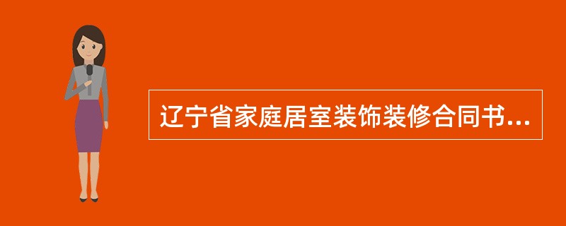 辽宁省家庭居室装饰装修合同书通用版