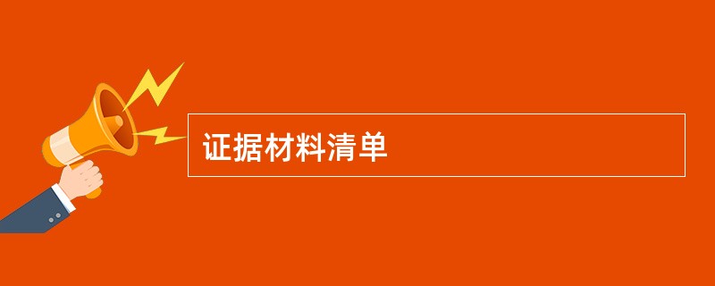 证据材料清单