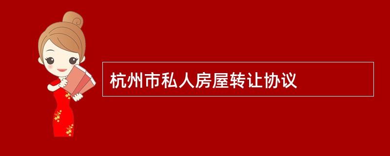 杭州市私人房屋转让协议