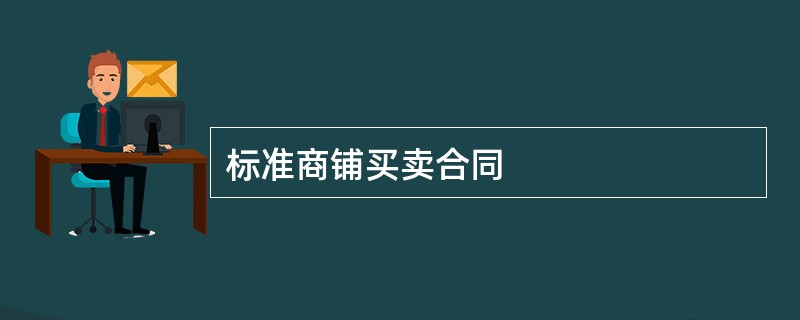 标准商铺买卖合同