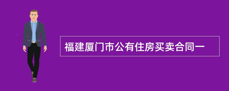 福建厦门市公有住房买卖合同一