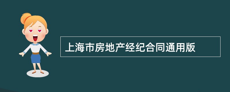 上海市房地产经纪合同通用版