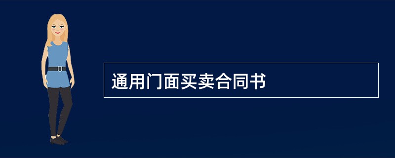 通用门面买卖合同书