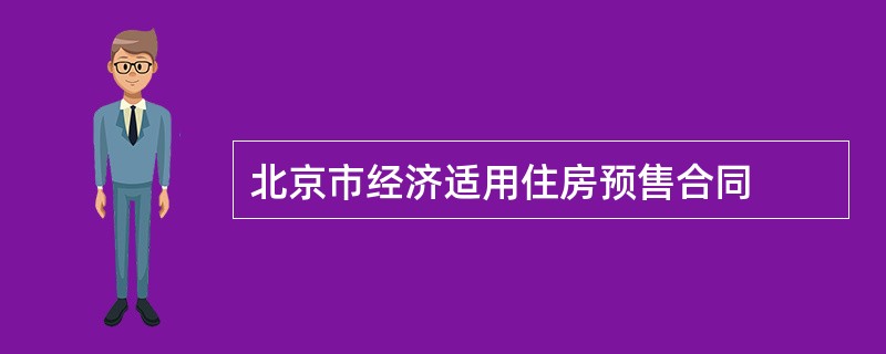 北京市经济适用住房预售合同