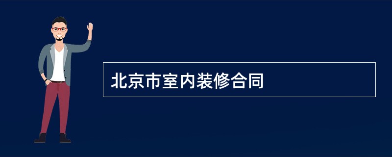 北京市室内装修合同