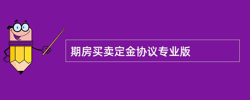 期房买卖定金协议专业版