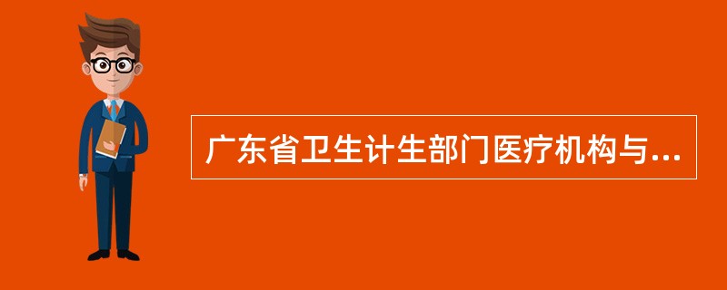 广东省卫生计生部门医疗机构与武警广东省总队基层医疗机构建立协作机制协议（）