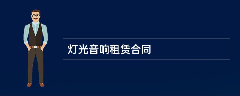 灯光音响租赁合同