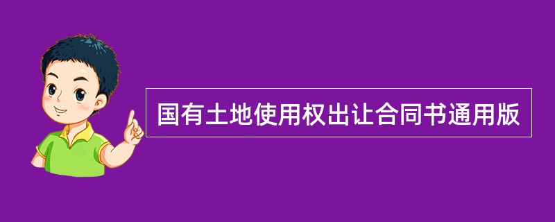 国有土地使用权出让合同书通用版