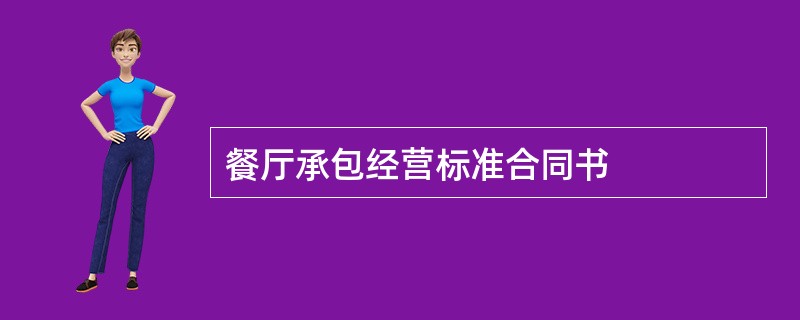 餐厅承包经营标准合同书