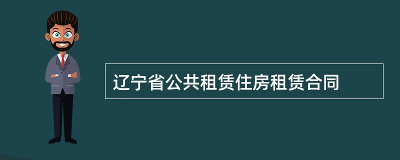 辽宁省公共租赁住房租赁合同