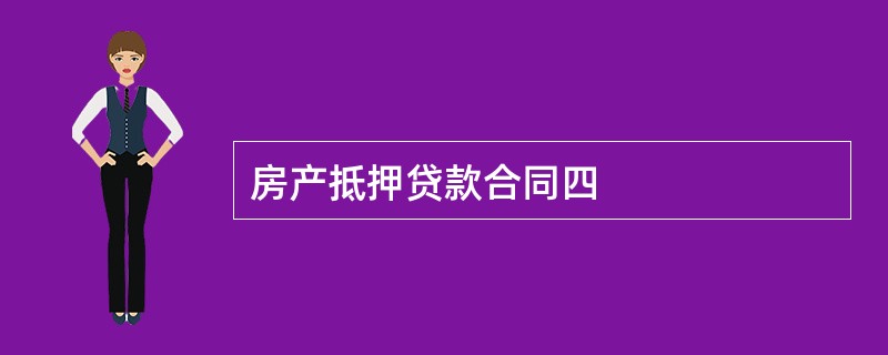 房产抵押贷款合同四