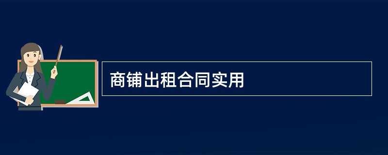 商铺出租合同实用