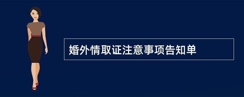 婚外情取证注意事项告知单