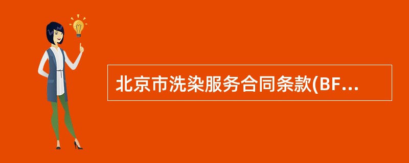 北京市洗染服务合同条款(BF0304)