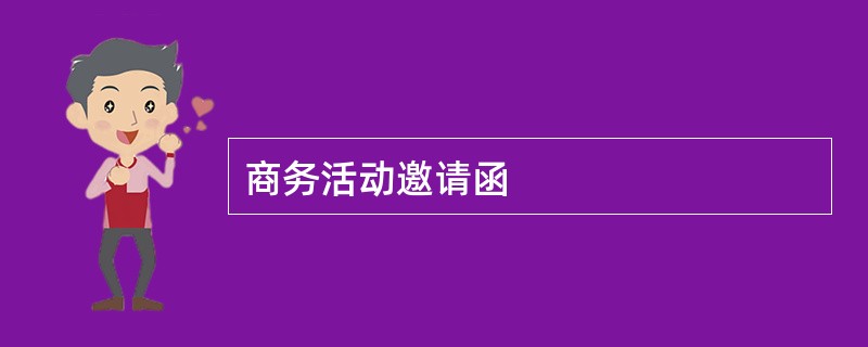 商务活动邀请函