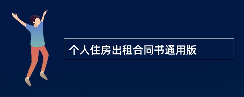 个人住房出租合同书通用版