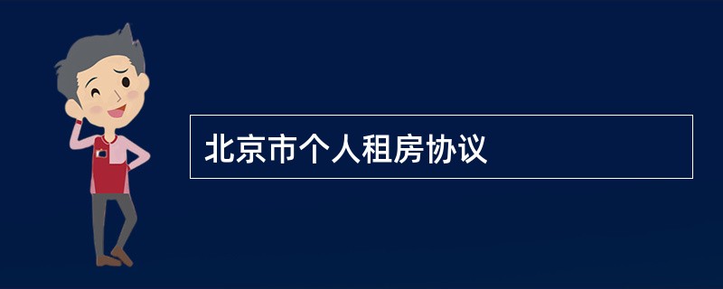 北京市个人租房协议