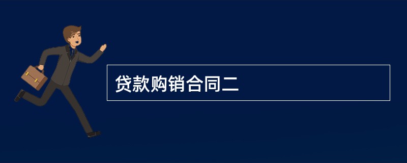 贷款购销合同二