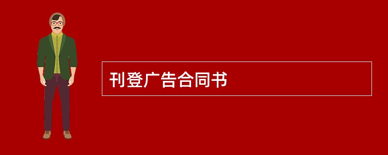 刊登广告合同书