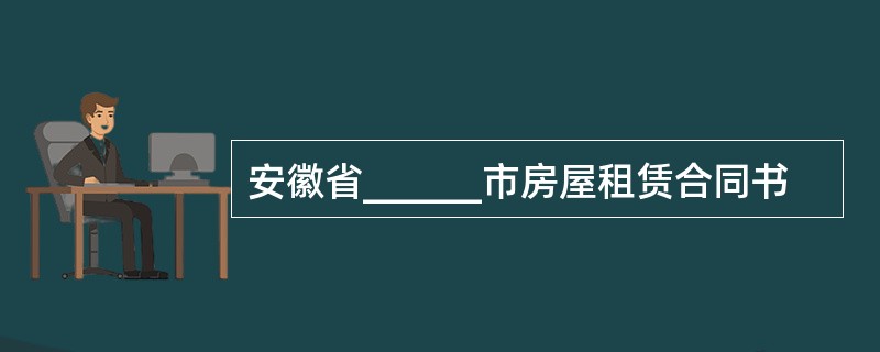 安徽省______市房屋租赁合同书