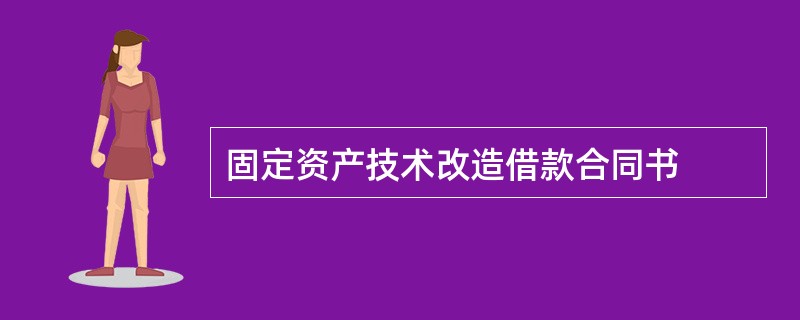 固定资产技术改造借款合同书