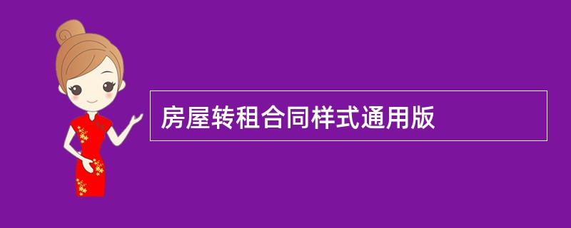 房屋转租合同样式通用版