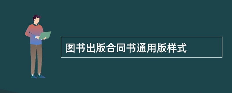 图书出版合同书通用版样式