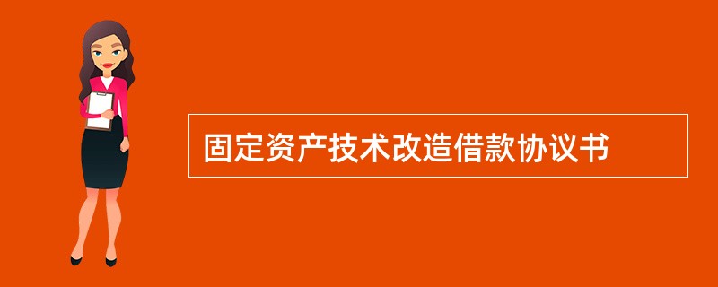 固定资产技术改造借款协议书