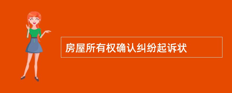 房屋所有权确认纠纷起诉状