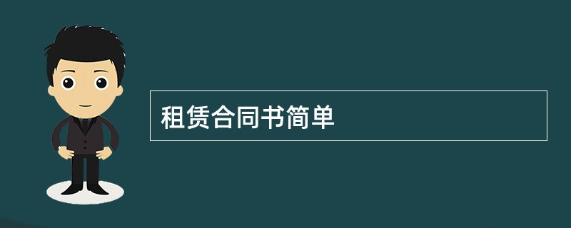 租赁合同书简单