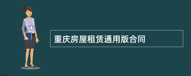 重庆房屋租赁通用版合同