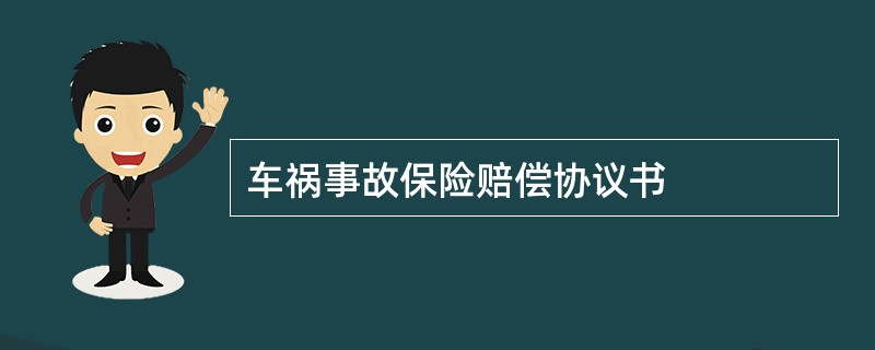 车祸事故保险赔偿协议书