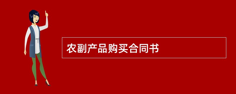 农副产品购买合同书