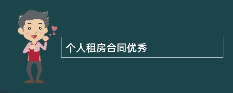 个人租房合同优秀