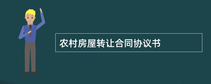 农村房屋转让合同协议书