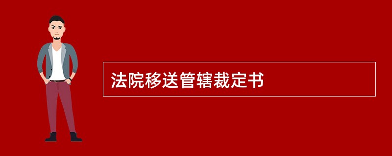 法院移送管辖裁定书