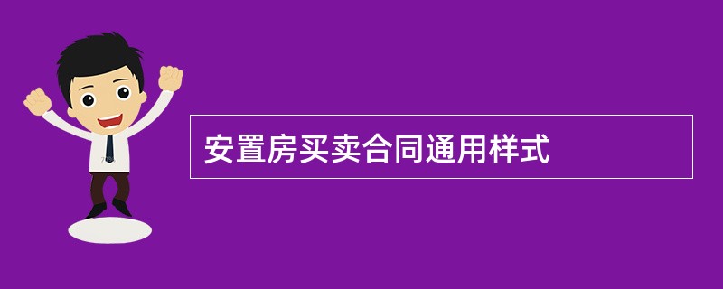 安置房买卖合同通用样式