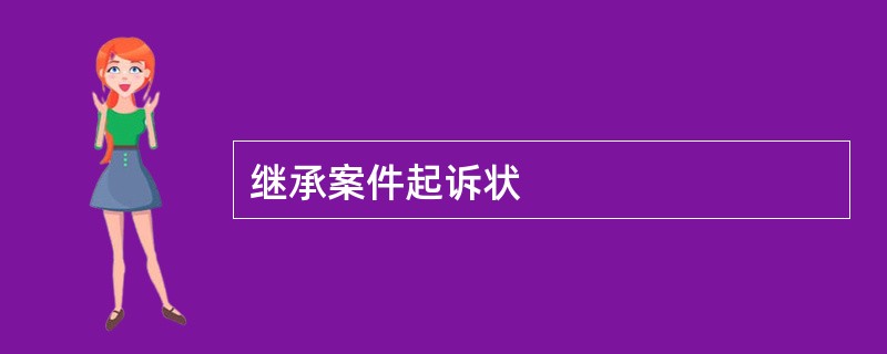 继承案件起诉状